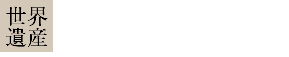 世界遺産富岡製糸場へようこそ　[World Heritage] Welcome to the Tomioka Silk Mill!